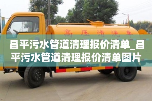 北京昌平污水管道清理报价清单_昌平污水管道清理报价清单图片