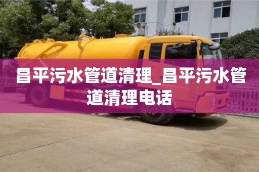 昆明昌平污水管道清理_昌平污水管道清理电话