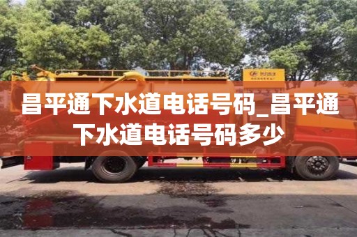 昌平通下水道电话号码_昌平通下水道电话号码多少
