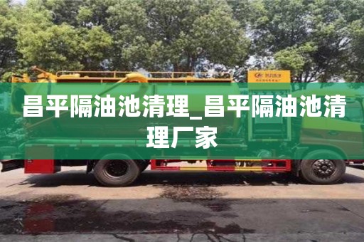 北京昌平隔油池清理_昌平隔油池清理厂家