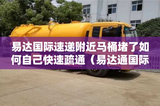 西安易达国际速递附近马桶堵了如何自己快速疏通（易达通国际快递电话）