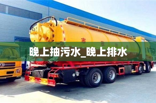 晚上抽污水_晚上排水