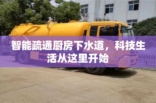 武汉智能疏通厨房下水道，科技生活从这里开始