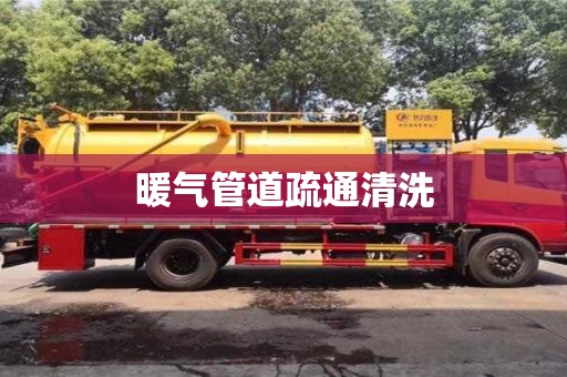 北京暖气管道疏通清洗