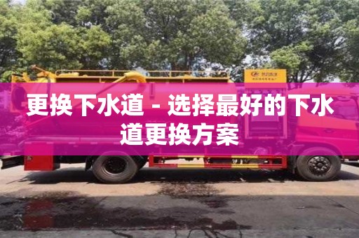 唐山更换下水道 - 选择最好的下水道更换方案