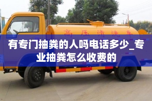 绍兴有专门抽粪的人吗电话多少_专业抽粪怎么收费的