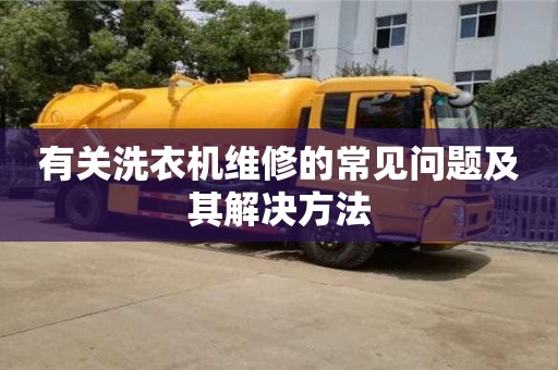 北京有关洗衣机维修的常见问题及其解决方法