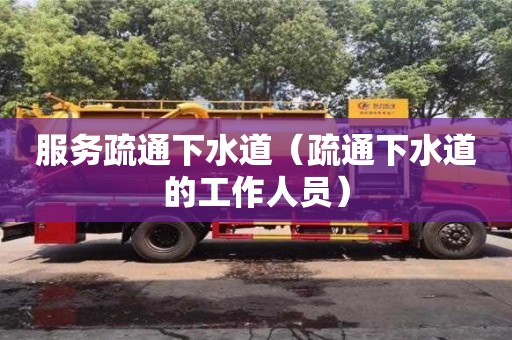 郑州服务疏通下水道（疏通下水道的工作人员）
