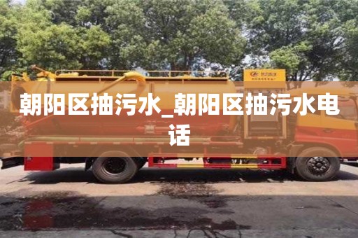 北京朝阳区抽污水_朝阳区抽污水电话