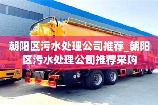北京朝阳区污水处理公司推荐_朝阳区污水处理公司推荐采购
