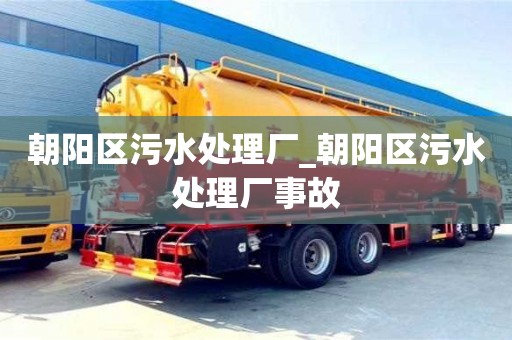 上海朝阳区污水处理厂_朝阳区污水处理厂事故