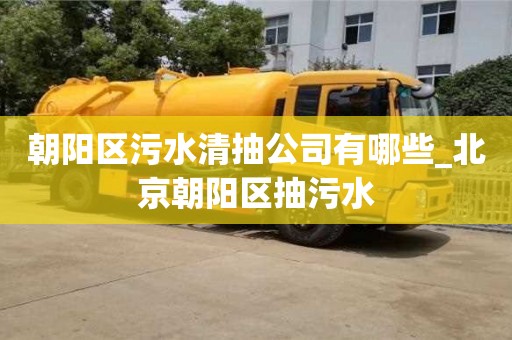 朝阳区污水清抽公司有哪些_北京朝阳区抽污水
