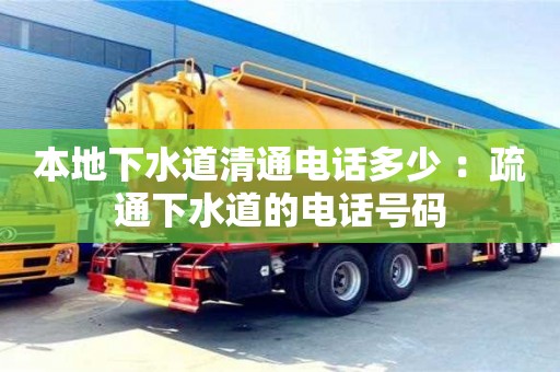 本地下水道清通电话多少 ：疏通下水道的电话号码