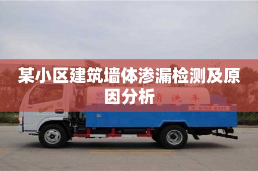 某小区建筑墙体渗漏检测及原因分析