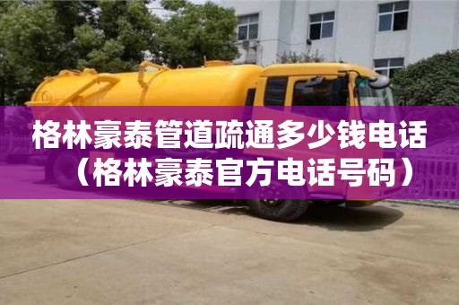 深圳格林豪泰管道疏通多少钱电话（格林豪泰官方电话号码）
