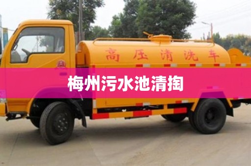 梅州污水池清掏