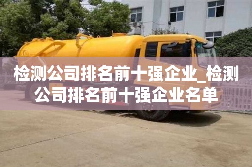 上海检测公司排名前十强企业_检测公司排名前十强企业名单