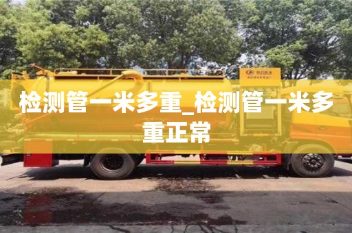 检测管一米多重_检测管一米多重正常