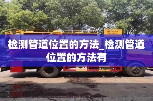 北京检测管道位置的方法_检测管道位置的方法有