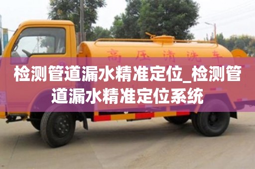 北京检测管道漏水精准定位_检测管道漏水精准定位系统