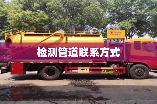 检测管道联系方式