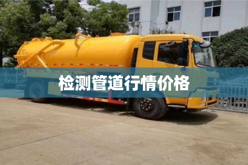 检测管道行情价格