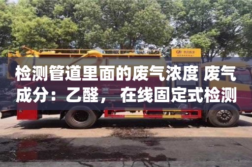 检测管道里面的废气浓度 废气成分：乙醛， 在线固定式检测_测废气浓度的检测仪器