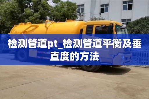 检测管道pt_检测管道平衡及垂直度的方法