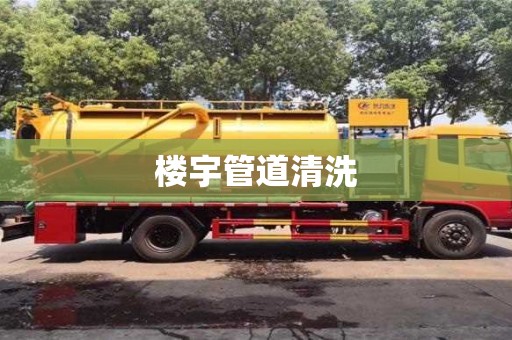 楼宇管道清洗