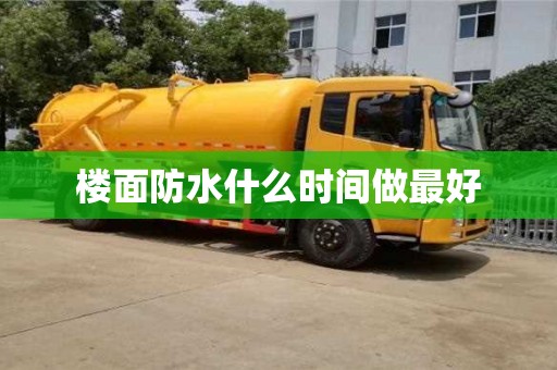 楼面防水什么时间做最好