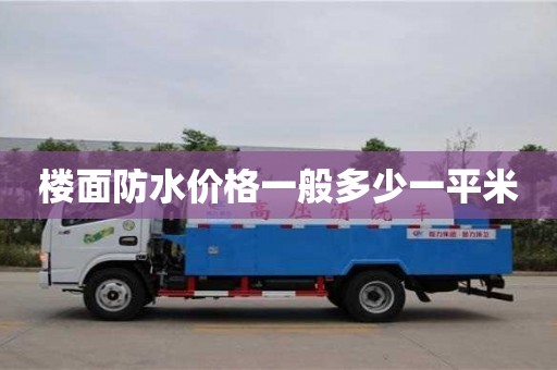 楼面防水价格一般多少一平米
