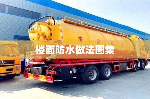 上海楼面防水做法图集