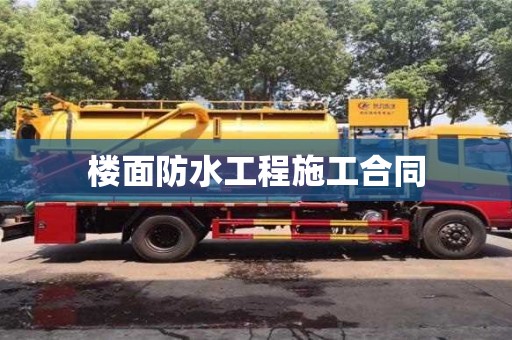 楼面防水工程施工合同