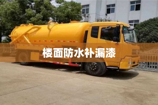 北京楼面防水补漏漆