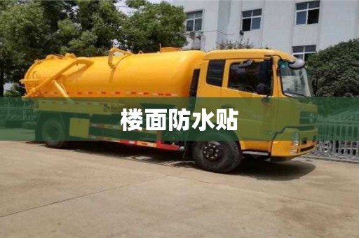楼面防水贴