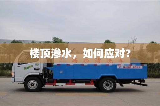 楼顶渗水，如何应对？