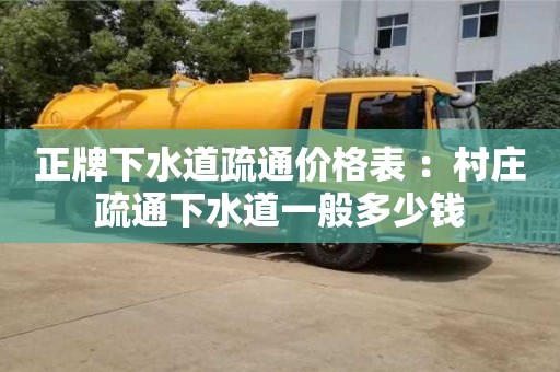 深圳正牌下水道疏通价格表 ：村庄疏通下水道一般多少钱