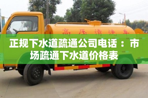 长沙正规下水道疏通公司电话 ：市场疏通下水道价格表