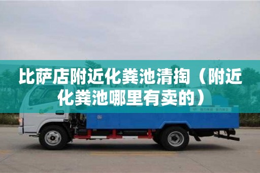 比萨店附近化粪池清掏（附近化粪池哪里有卖的）