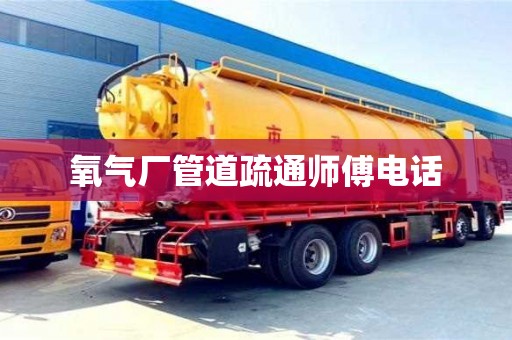 长沙氧气厂管道疏通师傅电话