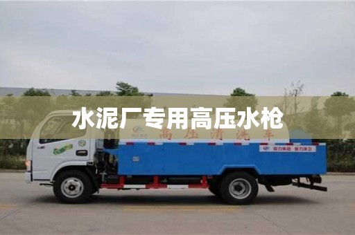 北京水泥厂专用高压水枪