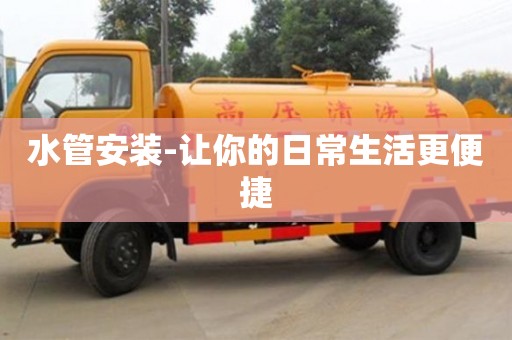 北京水管安装-让你的日常生活更便捷