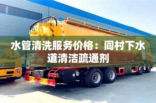 唐山水管清洗服务价格：阎村下水道清洁疏通剂