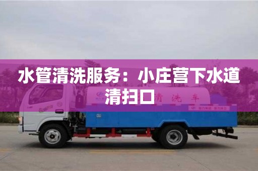 北京水管清洗服务：小庄营下水道清扫口