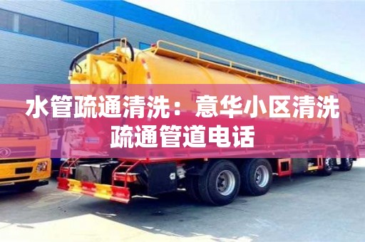 唐山水管疏通清洗：意华小区清洗疏通管道电话