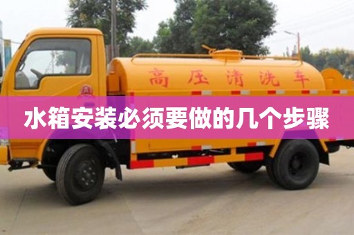 合肥水箱安装必须要做的几个步骤