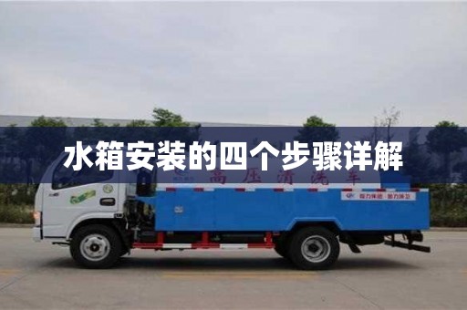 北京水箱安装的四个步骤详解