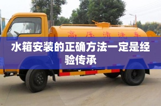 北京水箱安装的正确方法一定是经验传承