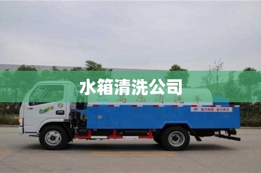 水箱清洗公司