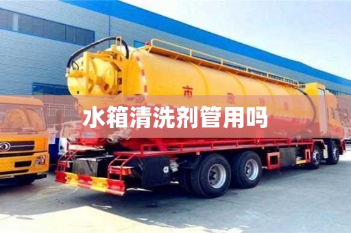 上海水箱清洗剂管用吗